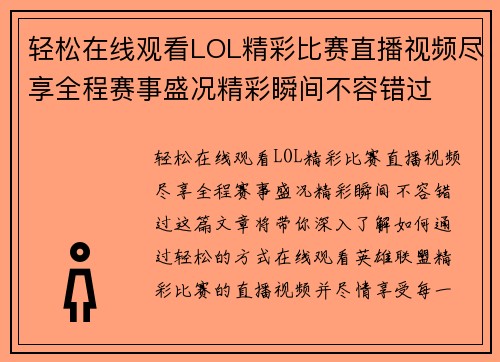 轻松在线观看LOL精彩比赛直播视频尽享全程赛事盛况精彩瞬间不容错过