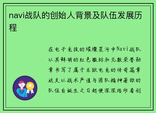 navi战队的创始人背景及队伍发展历程
