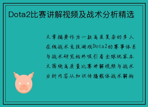 Dota2比赛讲解视频及战术分析精选