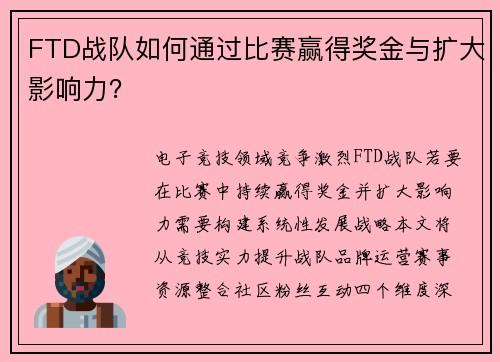 FTD战队如何通过比赛赢得奖金与扩大影响力？