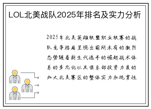 LOL北美战队2025年排名及实力分析