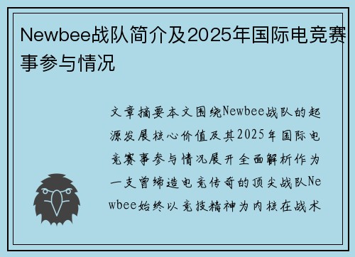 Newbee战队简介及2025年国际电竞赛事参与情况