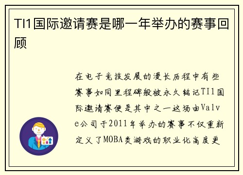 TI1国际邀请赛是哪一年举办的赛事回顾