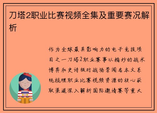 刀塔2职业比赛视频全集及重要赛况解析