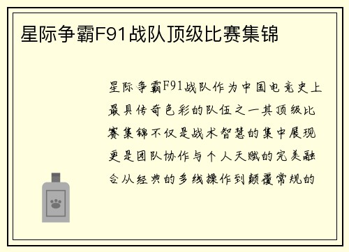 星际争霸F91战队顶级比赛集锦