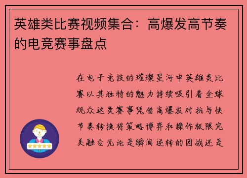 英雄类比赛视频集合：高爆发高节奏的电竞赛事盘点