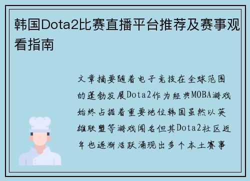 韩国Dota2比赛直播平台推荐及赛事观看指南