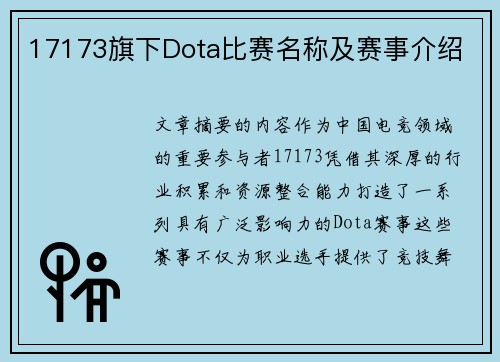 17173旗下Dota比赛名称及赛事介绍