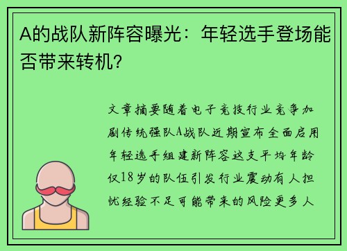 A的战队新阵容曝光：年轻选手登场能否带来转机？